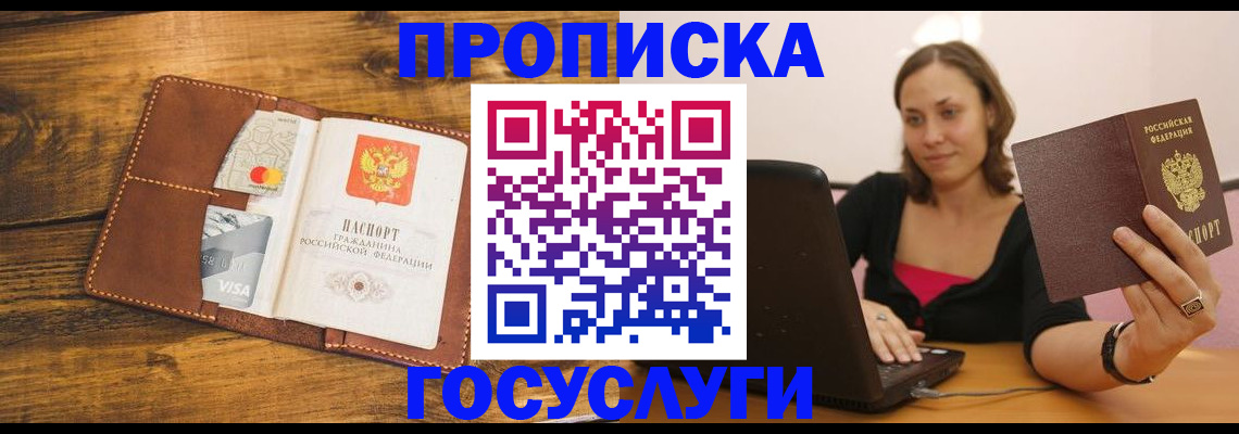 прописка в квартире в Киселёвске